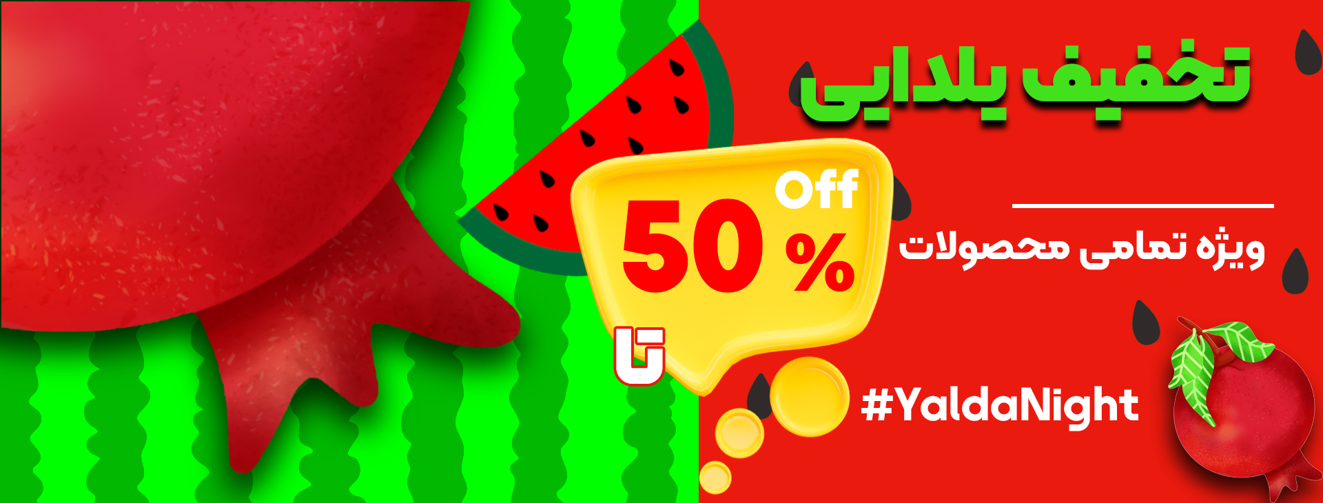 تخفیف یلدایی کالا0098